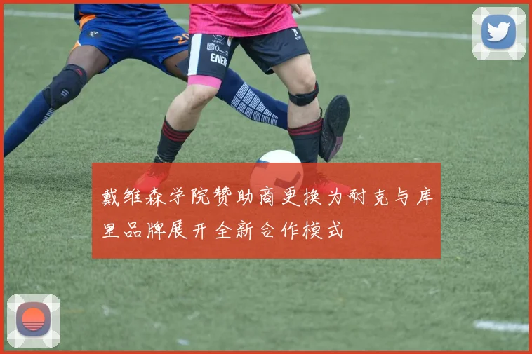 戴维森学院赞助商更换为耐克与库里品牌展开全新合作模式