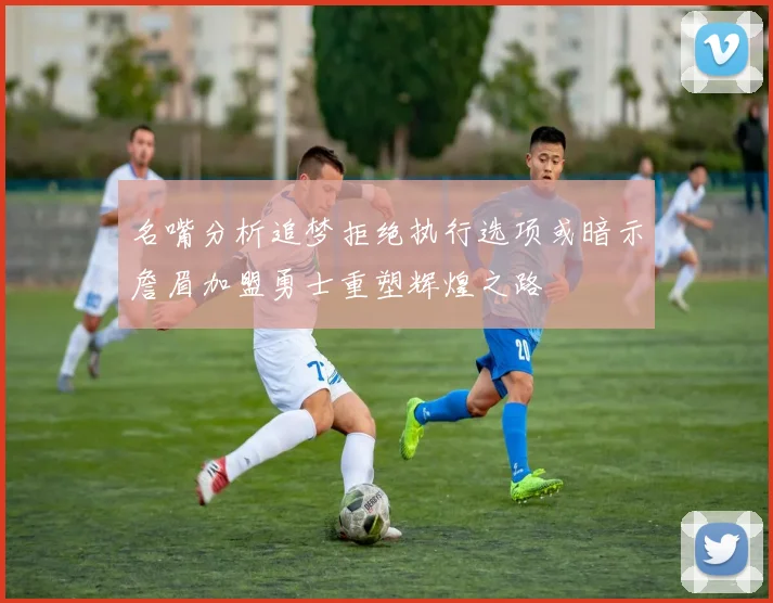 名嘴分析追梦拒绝执行选项或暗示詹眉加盟勇士重塑辉煌之路