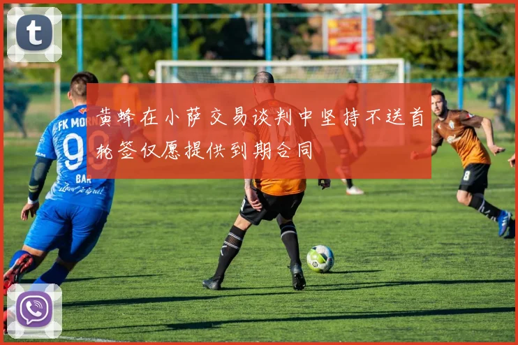 黄蜂在小萨交易谈判中坚持不送首轮签仅愿提供到期合同