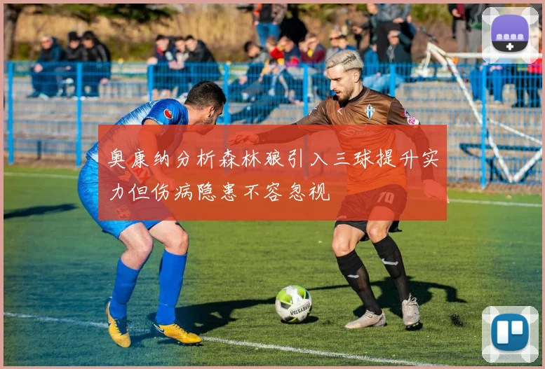 奥康纳分析森林狼引入三球提升实力但伤病隐患不容忽视