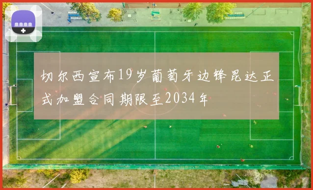 切尔西宣布19岁葡萄牙边锋昆达正式加盟合同期限至2034年