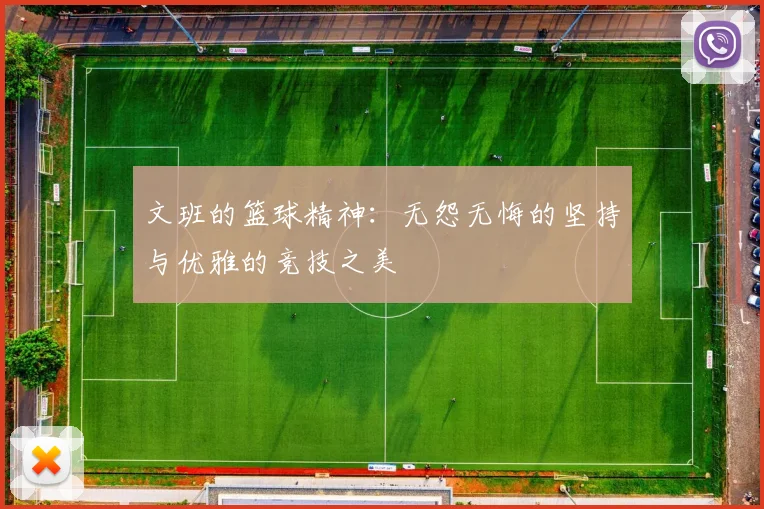 文班的篮球精神：无怨无悔的坚持与优雅的竞技之美